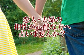 恋人・夫婦の相性が心配な方へ占いませんか？