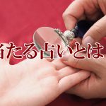 当たる占いとは?