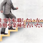 仕事を転職したい方へ時期や業種を占いたい