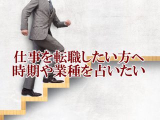 仕事を転職したい方へ時期や業種を占いたい