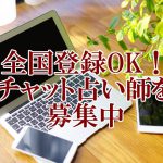 非公開: 全国登録OK！チャット占い師を募集中