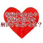 復縁するためや復縁の悩みを解決する占いとは?