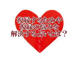 復縁するためや復縁の悩みを解決する占いとは?