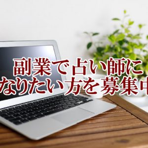 副業で占い師になりたい方を募集中