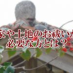 家や土地のお祓いが必要な方とは?