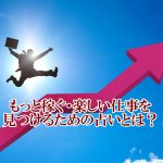 もっと稼ぐ・楽しい仕事を見つけるための占いとは?