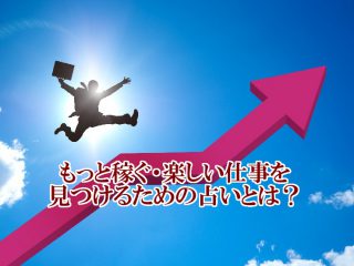 もっと稼ぐ・楽しい仕事を見つけるための占いとは?