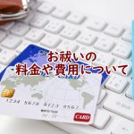 お祓いの料金や費用について