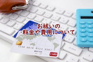 お祓いの料金や費用について