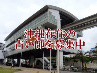 沖縄在住の占い師を募集中