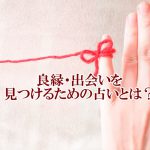 良縁・出会いを見つけるための占いとは?