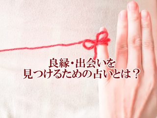 良縁・出会いを見つけるための占いとは?