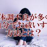 体調不良が多く自分でお祓いする方法とは?