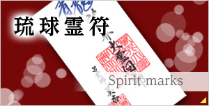 琉球霊符（れいふ）