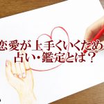 恋愛が上手くいくための占い・鑑定とは?