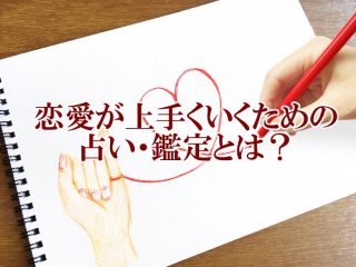 恋愛が上手くいくための占い・鑑定とは？