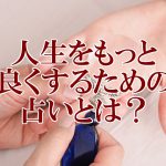 人生をもっと良くするための占いとは?