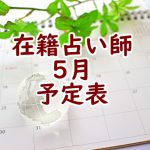 2020年5月在籍占い師予定表