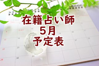 在籍占い師予定表