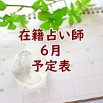 2019年6月在籍占い師予定表