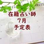 2022年7月沖縄店舗在籍占い師予定表