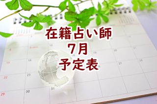 2022年7月沖縄店舗在籍占い師予定表