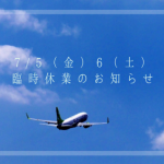 7/5(金)6(土)臨時休業のお知らせ