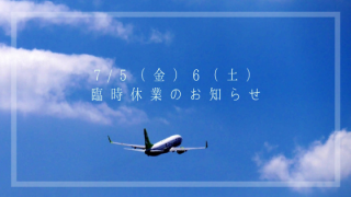 7/5（金）6（土）臨時休業のお知らせ