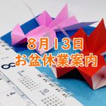 8/13お盆休業案内