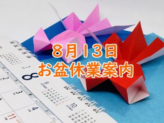 8/13お盆休業案内