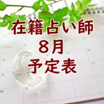 2020年8月在籍占い師予定表