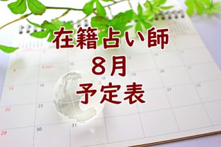 2020年8月在籍占い師予定表