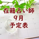 2020年9月在籍占い師予定表