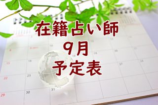 2023年9月沖縄店舗在籍占い師予定表