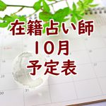 2021年10月沖縄店舗在籍占い師予定表
