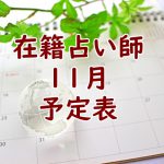2022年11月沖縄店舗在籍占い師予定表