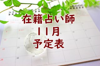 2023年11月沖縄店舗在籍占い師予定表