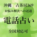 【全国対応可】北海道から電話占いをする