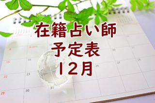 2022年12月沖縄店舗在籍占い師予定表