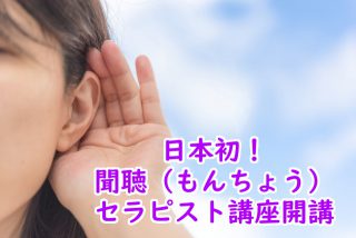 日本初!聞聴(もんちょう)セラピスト講座開講