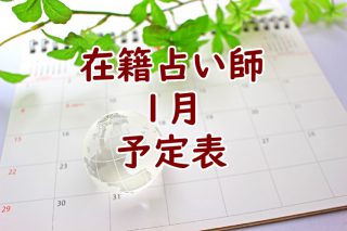 2020年1月在籍占い師予定表