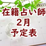 2020年2月在籍占い師予定表