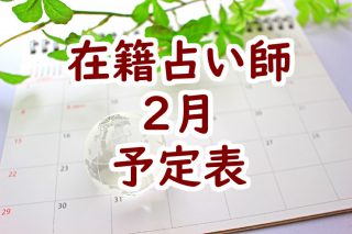 2022年2月沖縄店舗在籍占い師予定表