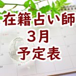 2021年3月在籍占い師予定表