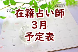 2020年3月在籍占い師予定表