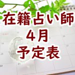 2020年4月在籍占い師予定表