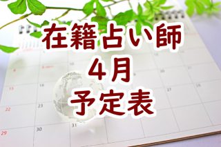 2023年4月沖縄店舗在籍占い師予定表