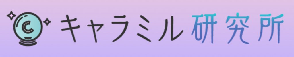 キャラミル研究所