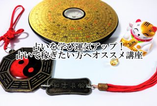 占いで運気アップ！占いで稼ぎたいへオススメ講座