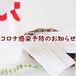 コロナ感染予防のお知らせ